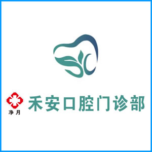 常州市|净月禾安口腔门诊