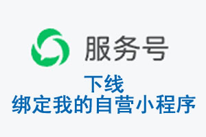 常州市|公众平台于2026 年 6 月 15 日下线-绑定我的自营小程序