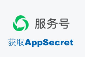 常州市|如何获取微信服务号AppSecret公众号AppSecret